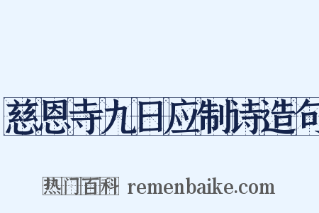 慈恩寺九日应制诗造句是什么意思的图片